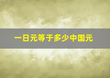 一日元等于多少中国元