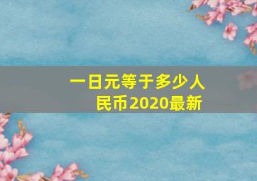 一日元等于多少人民币2020最新