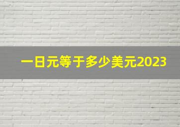 一日元等于多少美元2023