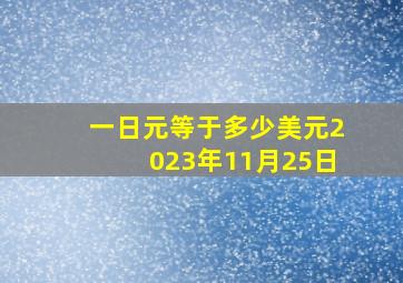 一日元等于多少美元2023年11月25日