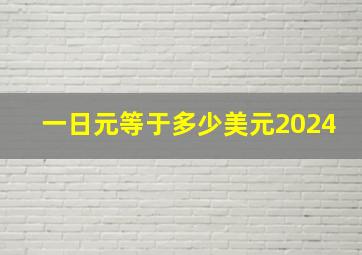 一日元等于多少美元2024