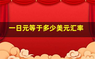 一日元等于多少美元汇率