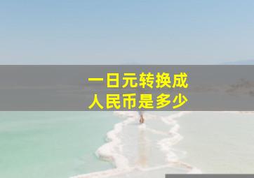 一日元转换成人民币是多少