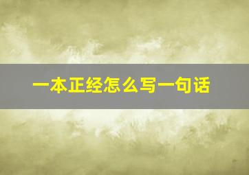 一本正经怎么写一句话