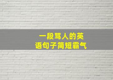 一段骂人的英语句子简短霸气