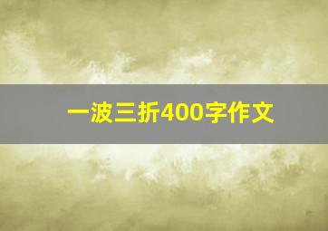 一波三折400字作文