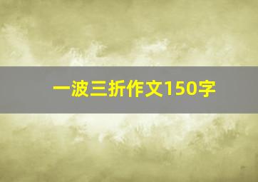 一波三折作文150字