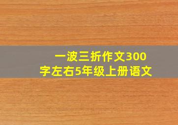 一波三折作文300字左右5年级上册语文