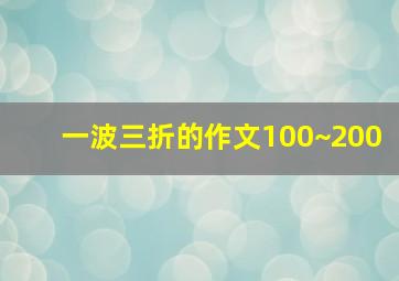 一波三折的作文100~200