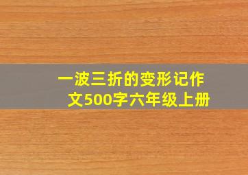 一波三折的变形记作文500字六年级上册