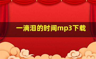 一滴泪的时间mp3下载