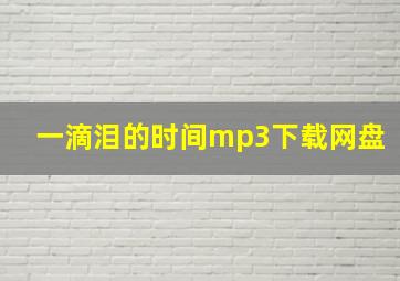 一滴泪的时间mp3下载网盘