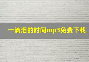 一滴泪的时间mp3免费下载