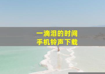 一滴泪的时间手机铃声下载