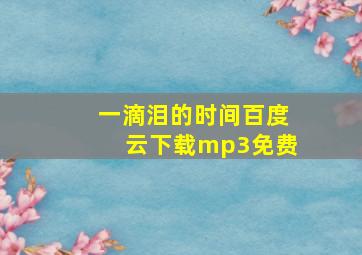 一滴泪的时间百度云下载mp3免费