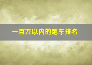 一百万以内的跑车排名