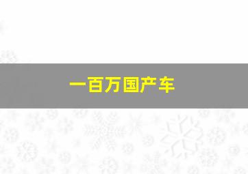 一百万国产车