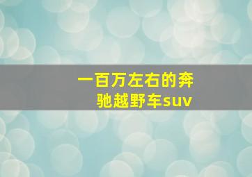 一百万左右的奔驰越野车suv