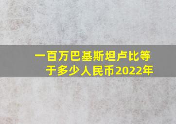 一百万巴基斯坦卢比等于多少人民币2022年