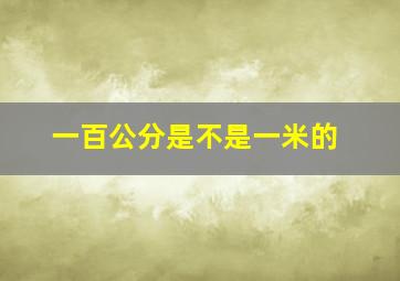 一百公分是不是一米的