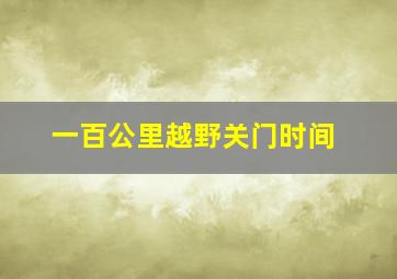 一百公里越野关门时间