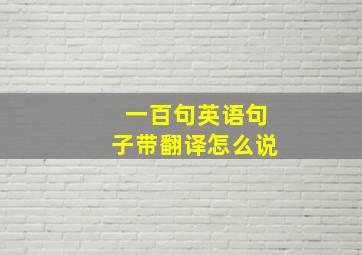 一百句英语句子带翻译怎么说