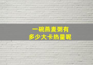 一碗燕麦粥有多少大卡热量呢