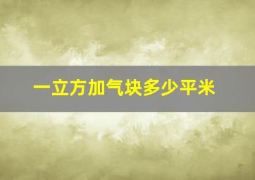 一立方加气块多少平米