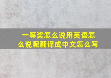 一等奖怎么说用英语怎么说呢翻译成中文怎么写