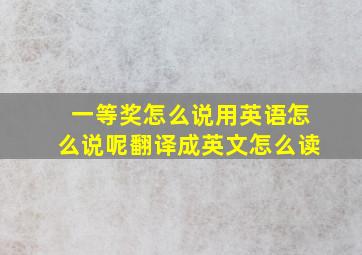 一等奖怎么说用英语怎么说呢翻译成英文怎么读