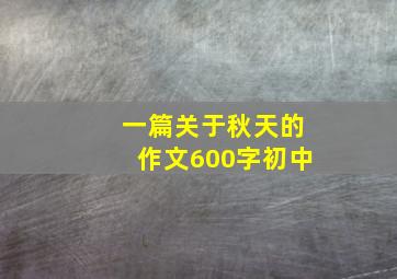 一篇关于秋天的作文600字初中