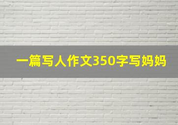 一篇写人作文350字写妈妈