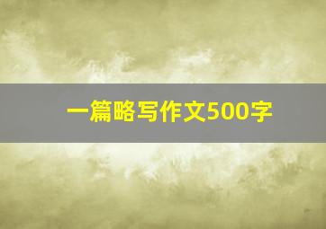 一篇略写作文500字