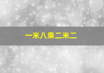 一米八乘二米二