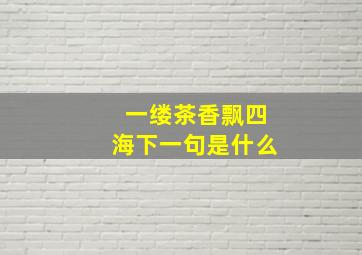 一缕茶香飘四海下一句是什么