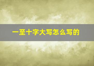 一至十字大写怎么写的