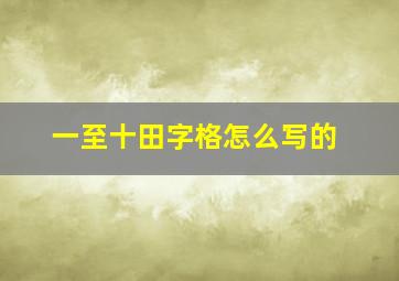 一至十田字格怎么写的