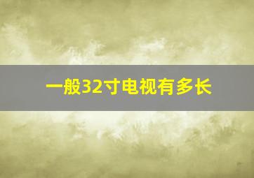 一般32寸电视有多长