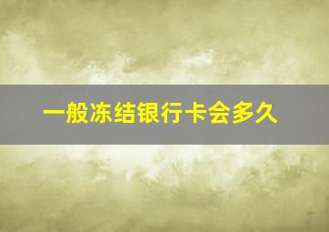 一般冻结银行卡会多久