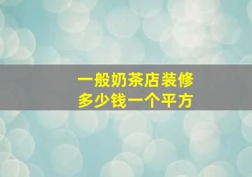 一般奶茶店装修多少钱一个平方