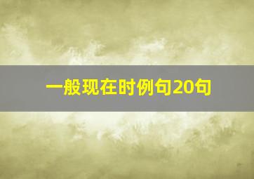 一般现在时例句20句