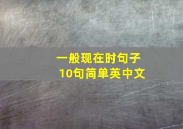 一般现在时句子10句简单英中文