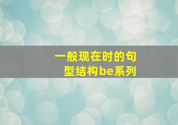 一般现在时的句型结构be系列