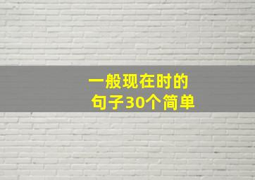 一般现在时的句子30个简单