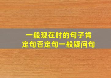 一般现在时的句子肯定句否定句一般疑问句