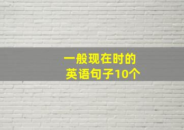 一般现在时的英语句子10个