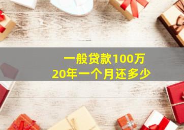 一般贷款100万20年一个月还多少