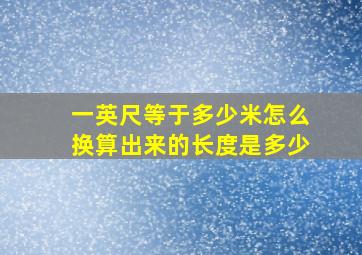 一英尺等于多少米怎么换算出来的长度是多少