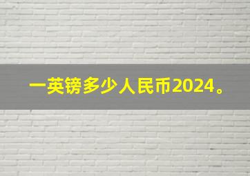 一英镑多少人民币2024。