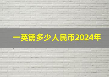 一英镑多少人民币2024年